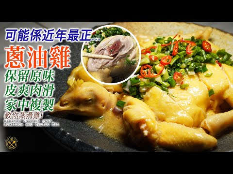 【蔥油雞】保留原味! 可能係近年最好食嘅版本...睇咗先講 !!!皮爽肉滑 家中複製!! 教你簡單蒸滑雞 😉👍 Steamed Chicken with Scallion Garlic Sauce