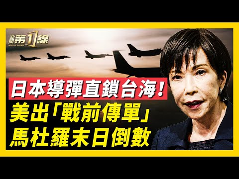 日本部署導彈，距台110公里，防線推進箝制中共！美軍發布安全警告，轟炸機飛往委內瑞拉，民航航班取消；川習通話，聚焦台灣問題！美軍行動全透明，實時直播馬杜羅末日？G20峰會高市李強0交流