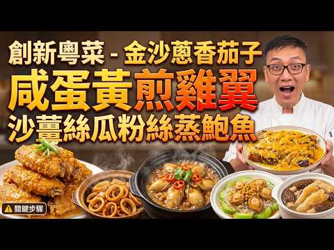 茄子千萬別油炸！這道「金沙蔥香茄子」比肉還香｜雞翼不入味、生蠔縮水、茄子油膩？那是你少了這一步｜鹹蛋黃醬香煎雞翼｜沙薑絲瓜粉絲蒸鮑魚｜鮑汁生蠔炆滑雞｜豉汁魚卜炒豆角｜瑤柱醬啫焗鮮魷｜羊肚菌蟲草花燉花膠