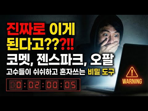 돈 좀 버는 사람들은 다 아는, "구글 OPAL + 코멧브라우저 + 젠스파크, 생산성 3대장!"  AI부업 생각하는데 이걸 모른다면? #ai자동화 #opal #수노ai