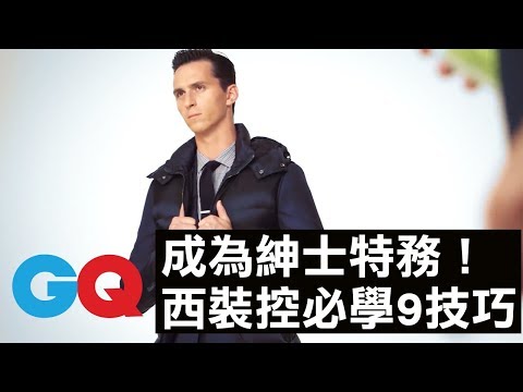 西裝控初階、進化都要看：細節成就完美！超實用西裝技巧 打出完美領帶、塞襯衫、捲褲管、西裝穿搭｜GQ Style
