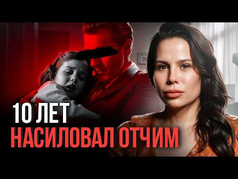 ⚠️ «Давай Поиграем В Модель»: как отчим 10 лет насиловал падчерицу