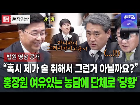 "제가 술 취해서 그런거 아닐까요? ㅎ" 홍장원 여유있게 되치기하자 모두 당황