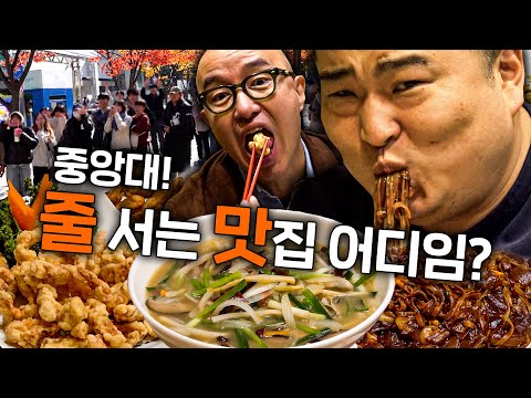 It's finally here Chung-Ang University! What's the 60-year old restaurant in Heukseok-dong