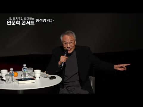 2024 황지우 시인과 함께하는 인문학콘서트 황석영 작가 강의 풀영상