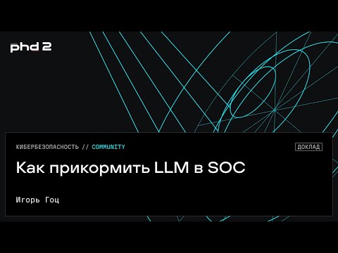 Как прикормить LLM в SOC