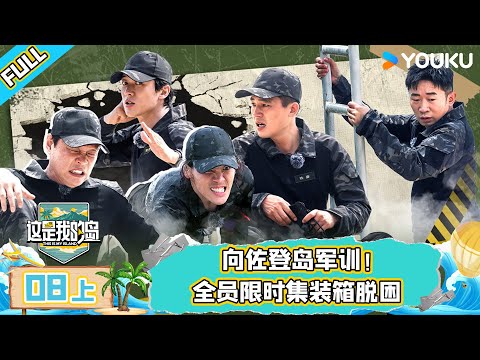 MULTISUB【这是我的岛】EP08上 | 向佐登岛军训！全员限时集装箱脱困 | 马嘉祺/丁程鑫/宋亚轩/刘耀文/张真源/严浩翔/贺峻霖/蔡国庆/欧豪/侯雯元/杨迪 | 优酷综艺 YOUKU
