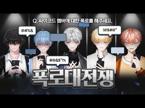 싸이코드 폭로대전쟁 -버츄얼 예능팀