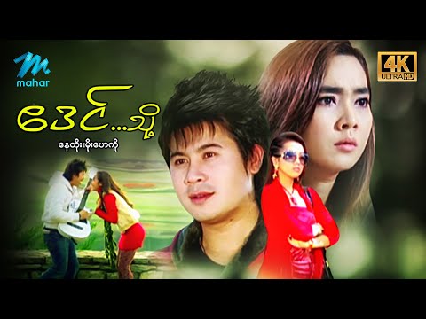 မြန်မာဇာတ်ကား - စ/ဆုံး - ဧဒင်... သို့ - နေတိုး ၊ မိုးဟေကို 4K Quality