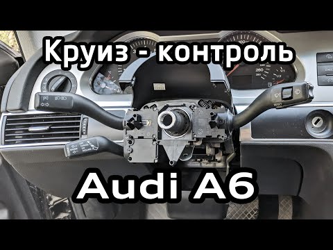Cruise control installation manual Audi A6 C6 (articles, coding VAG-COM)