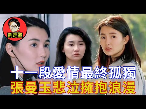 張曼玉悲哀愛情故事。娛圈趣系列39