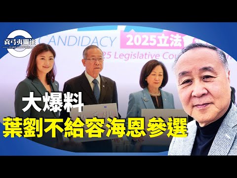 袁弓夷：按照中共的立場，容海恩與家翁袁弓夷割席有功，應該能繼續參選才對。應該是葉劉淑儀不給參選。【袁弓夷關注】