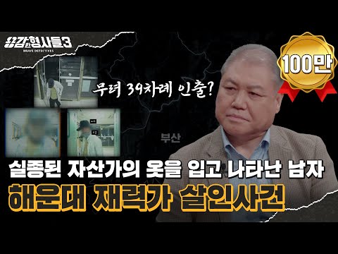 🕵‍♂35회 요약 | 해운대 재력가 살인사건 | 배려를 배신으로 되갚은 막장 사건 [용감한형사들3] 매주 (금) 밤 8시 40분 본방송