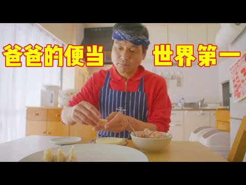 笨爸爸一点不会做饭，离婚后为女儿准备便当3年，竟成了厨艺大师