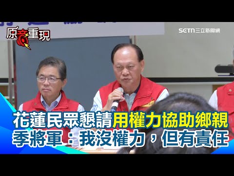 【#原音重現】原住民協調所記者會舉牌求「進入決策權」季連成當場指示：你們晚上派人參加協調會　民眾懇請季將軍用權力協助鄉親！他回應：我沒權力，但有責任｜三立新聞網 SETN.com