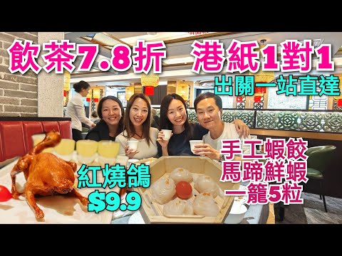 飲茶好去處 港幣1兑1 現場做手工點心 9.9元脆皮鴿 深圳美食 喜上鴿 向西村站 深圳飲茶 深圳點心 深圳年夜飯 深圳晚飯 深圳粵菜 深圳酒樓 蘩樓 潮江春 羅湖飲茶深圳早茶