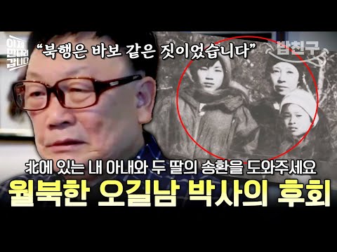 [#밥친구] "북한에 갇힌 아내와 딸을 돌려주오!" 북한에 속아 북행을 결정했던 오길남 박사! 가족을 남기고 홀로 탈북했던 사연은? | #이만갑 594회
