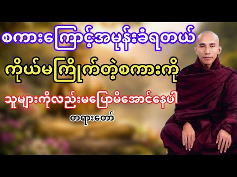 ကိုယ်မကြိုက်တဲ့စကားကိုသူများကိုလည်းမပြောမိအောင်နေထိုင်ပါ(သစ္စာရွှေစည်ဆရာတော်)