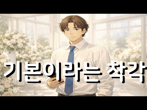 사촌 결혼식 날, 아무 말도 하지 못한 남자의 이별 (feat  “그게 기본이야”라는 말)
