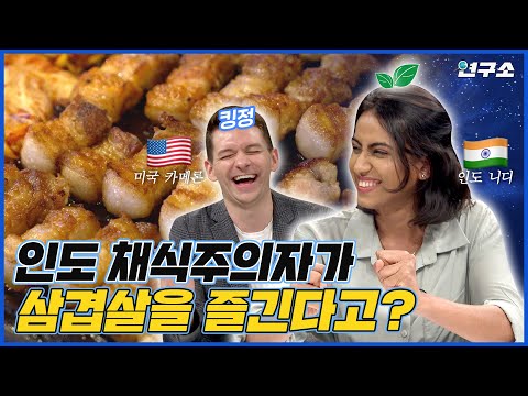 [SUB] 채식주의자를 바꾼 삼겹살의 매력 🥩 외국인들이 한국 와서 밥 먹으면 생기는 변화  / 별다리 외사친