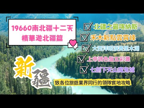 19660南北疆十二天精華遊下 北疆篇/禾木最新景點雲霄峰/上帝調色盤五彩灘/世界魔鬼城/北疆最旺喀納斯/大西洋眼淚賽里木湖 #香港 #旅行 #旅行團 #新疆 #喀納斯 #禾木村 #北疆 #中國旅遊