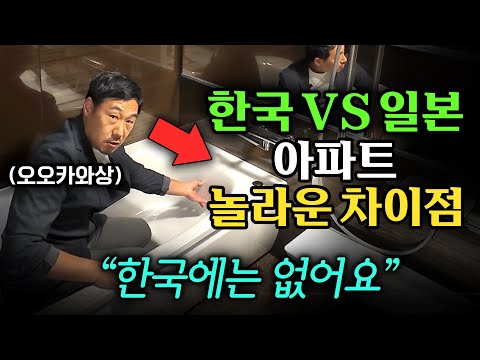 한국인들이 일본 집에 처음 가면 충격받는 이유 (오오카와상 2부)