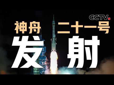 【完整版】点火升空，神舟二十一号一箭穿月！欢迎队友横幅拉好了，神舟二十号乘组看发射直播，等队友；“砺箭”乘组状态良好，发射取得圆满成功 | CCTV中文