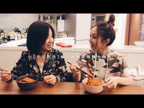 GEM VLOG #7 兩倍辣的地獄辣麵大挑戰！
