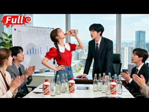 冷血總裁一夜開除88個實習生，誰料這個農村女孩竟一口氣喝完10瓶白酒救下公司！總裁當場淪陷，隔天提著百億聘禮上門求親！#短劇 #爽劇 #甜劇 #愛情劇 #drama #总裁