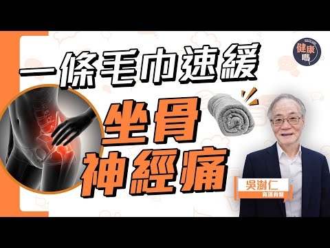 只用一條毛巾 速緩坐骨神經痛｜上班族必學正確坐姿 資深脊醫教你一秘訣｜久坐便秘惹禍 椎間盤突出致腰痛｜健康嗎@HealthCodeHK 【Chat醫D】#sciatica #backache