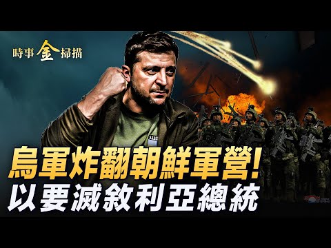 烏軍炸翻朝鮮軍營 普京連發洲際導彈；以色列揚言再打伊朗 點名敘利亞總統；真主黨新書記出爐 以軍掃蕩貝卡谷地；聯合國機構被定「極端組織」。｜ #時事金掃描 #金然