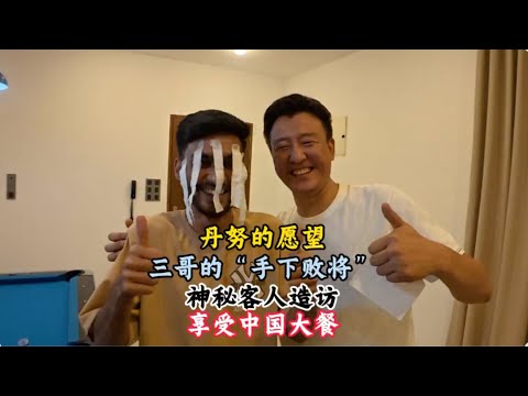 A mysterious guest from Bangladesh visits, taking Dhanu to sample Chinese cuisine. [San Ge Self-D...