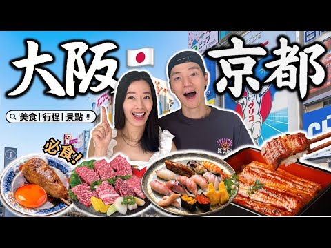🇯🇵 大阪京都吃甚麼?! | 和牛燒肉百名店 抵食米芝蓮餐廳 | 有馬溫泉 一泊二食 | 清水寺 奈良極秘靚風景打卡位 | Osaka Japan 8日7夜日本關西旅遊