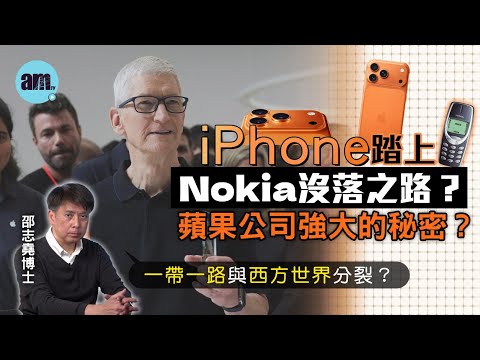 iPhone踏上Nokia沒落之路？蘋果公司強大的秘密？丨一帶一路與西方世界分裂？【邵博看新聞】［AI字幕］#am730 #邵志堯 #iphone #蘋果公司 #iphone17 #蘋果稅 #一帶一路