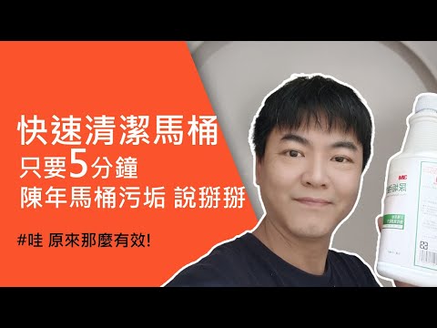 神秘武器 只要用這瓶就能輕鬆清除 馬桶尿垢跟髒汙！