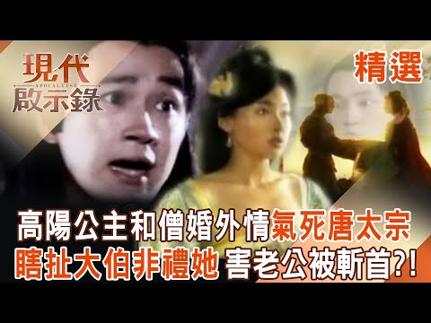 【精選】高陽公主和僧侶有染「瘋狂婚外情」氣死爸爸唐太宗？！為求名份「瞎扯大伯非禮她」害老公被斬首？！｜#現代啟示錄 ‪@57History