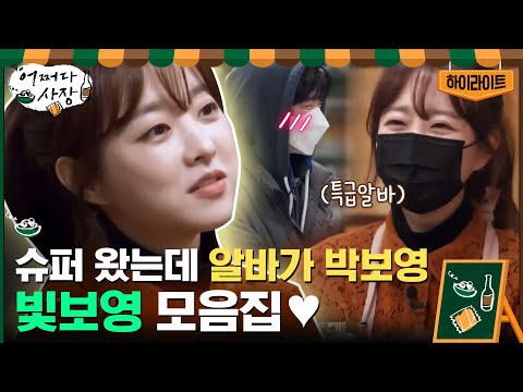 [#하이라이트#] 원천상회를 환하게 비추는 햇살같은 알바생 박보영 모아봄#어쩌다사장 | Unexpected Business EP.3