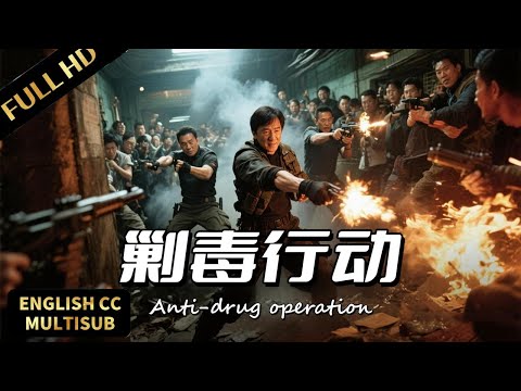 【成龍最新犯罪動作片】💥毒窩內訌爆發激烈火拼，成龍帶隊趁亂出擊將毒巢一鍋端！  |暴風雨電影院 #懸疑電影 #動作電影 #犯罪電影 #成龙 #成龍 #成龍電影 #緝毒電影