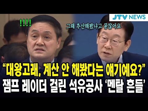 “대왕고래, 계산 안 해봤다는 얘기예요?”.. 잼프 레이더 걸린 석유공사 ‘멘탈 흔들’