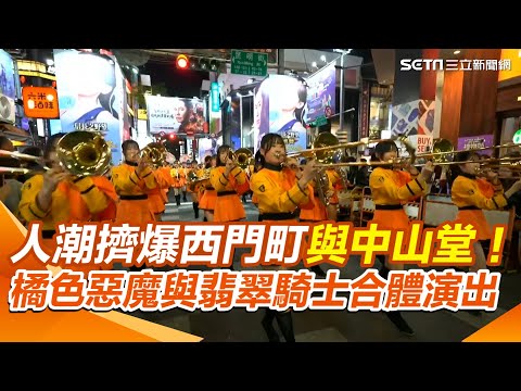 【#原音重現】人潮擠爆西門町與中山堂！ 「橘色惡魔」與「翡翠騎士」首度合體演出 閃80分鐘畫面超震撼｜三立新聞網 SETN.com