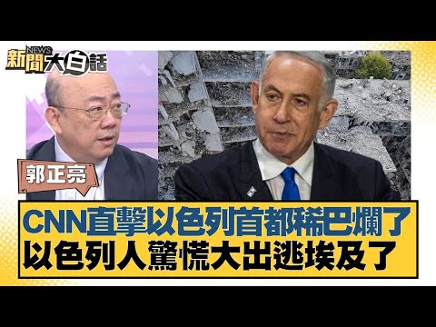 CNN直擊以色列首都稀巴爛了 以色列人驚慌大出逃埃及了【#新聞大白話】20250623-11｜#張延廷 #郭正亮 #嚴震生