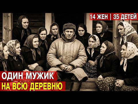 КОЛХОЗНЫЙ ГАРЕМ: Он стал мужем для 14 женщин после войны