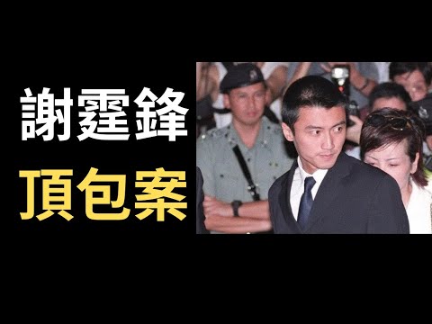 香港奇案 | 轟動全港備受爭議的謝霆鋒頂包案 | 奇案調查 | 詭異先生 | 詭秘檔案 | 成國定 | 劉志偉（奇案 粵語／廣東話）（中文字幕）