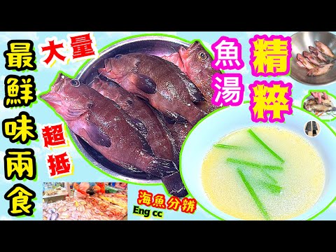 平價海魚實況🌟石斑兩食精粹🌟舊鑊煎魚唔黐底🌟職人冇秘訣👋🏻喜歡影片食譜請點讚/留言/分享💞中英文字幕🍀
