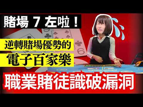 澳門○○梅賭場的７事 | 驚鴻一瞥 | 第一集 | 職業賭徒系列 | 一眼看穿電子百家樂漏洞！逆轉賭場優勢瘋狂賺百萬 | 中文字幕 #21點 #賭場 #百家樂 #老虎機 #輪盤 #賭場真奇趣 #熱門