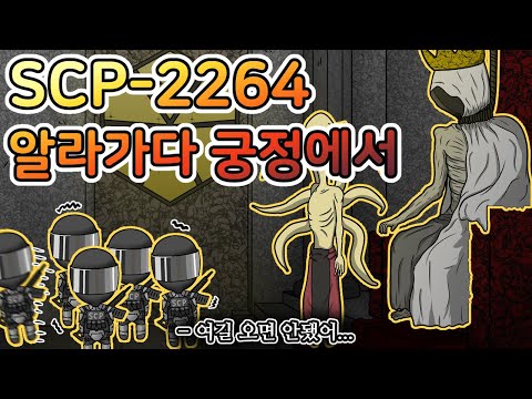선을 넘은 탐사대원들의 최후 [SCP-2264]