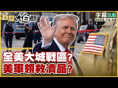 【SUB】全美大城戰區？美軍領救濟品？【#新聞大白話】20251006#字幕版 #美軍 #美國  #大城戰區