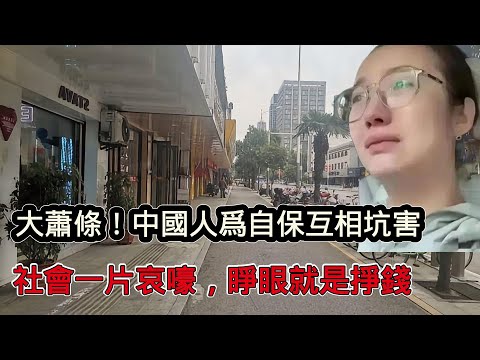 經濟大蕭條！中國人生活為自保互相坑害，底層社會一片哀嚎，睜開眼就是賺錢