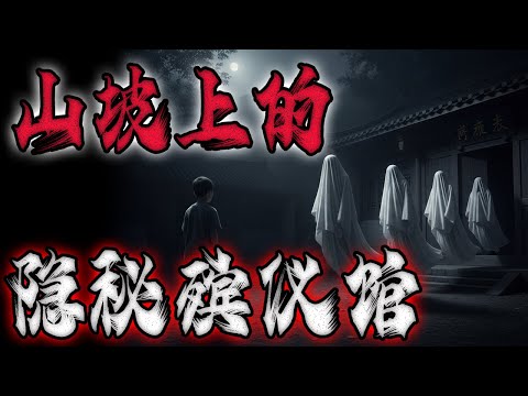 山坡上的隐秘殡仪馆|我外婆家楼上出的人命案|东北异闻之一家人全看到了|沈阳邪路口|鬼故事|解压故事#都市傳說#靈異事件#佛牌#泰国#恐怖故事#亲身经历#助眠#睡前故事#灵异故事#懸疑故事#北京 #天津