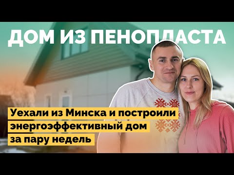 Бюджетный дом из пенопласта своими руками | Как я построил